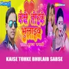 About Kaise Tohke Bhulaib Sabse Song